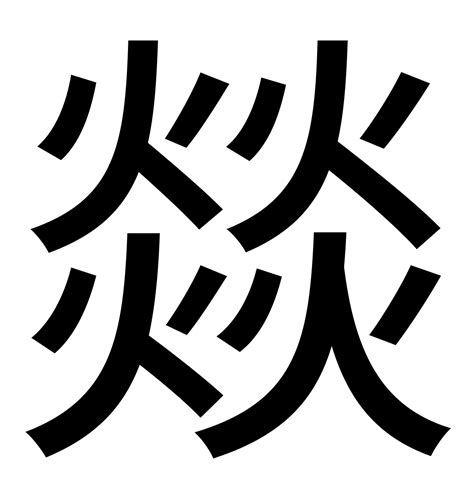 四個火意思|【燚】(四个火)字典解释,“燚”字的標準筆順,粵語拼音,規範讀音,注。